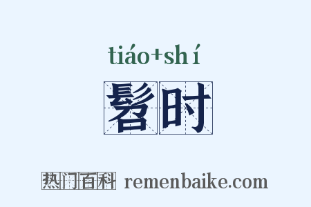 髫时是什么意思的图片